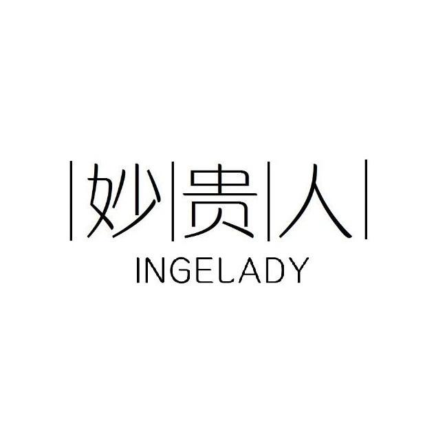 妙贵人 INGELADY商标转让