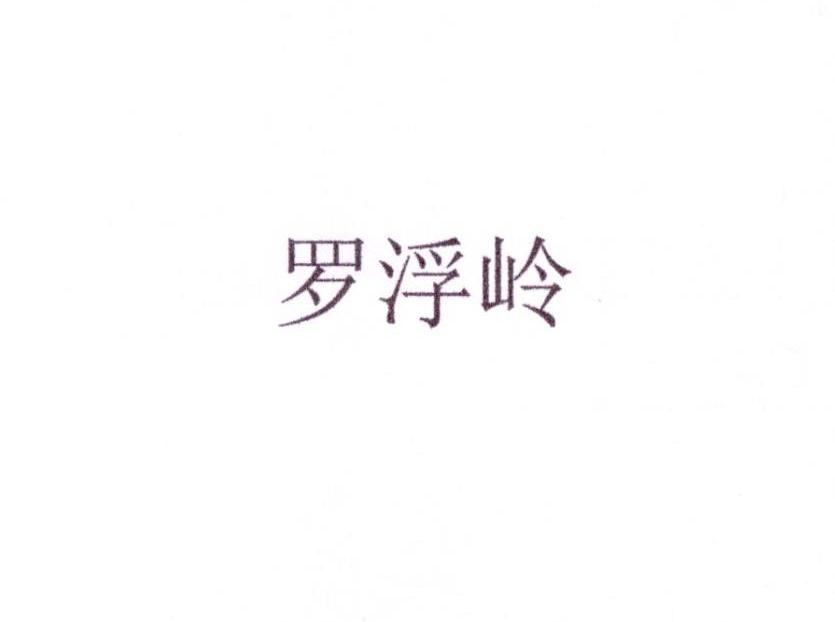 罗浮岭商标转让