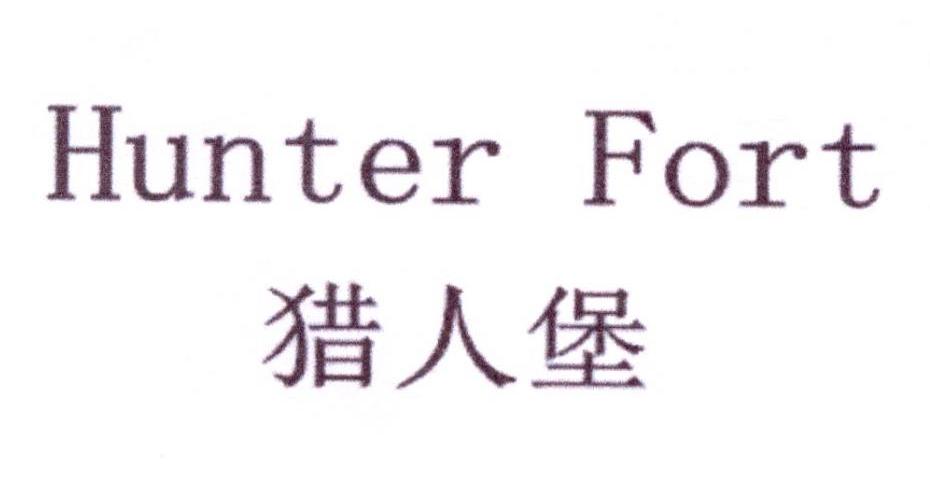 猎人堡  HUNTER FORT商标转让