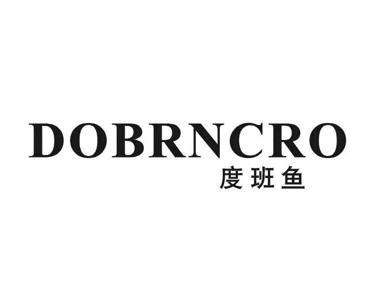 度班鱼 DOBRNCRO商标转让