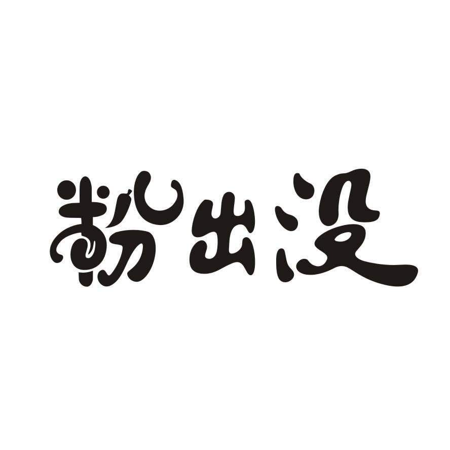 粉出没商标转让