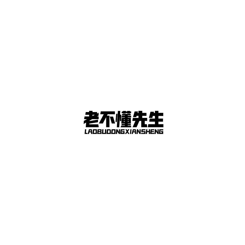 老不懂先生商标转让