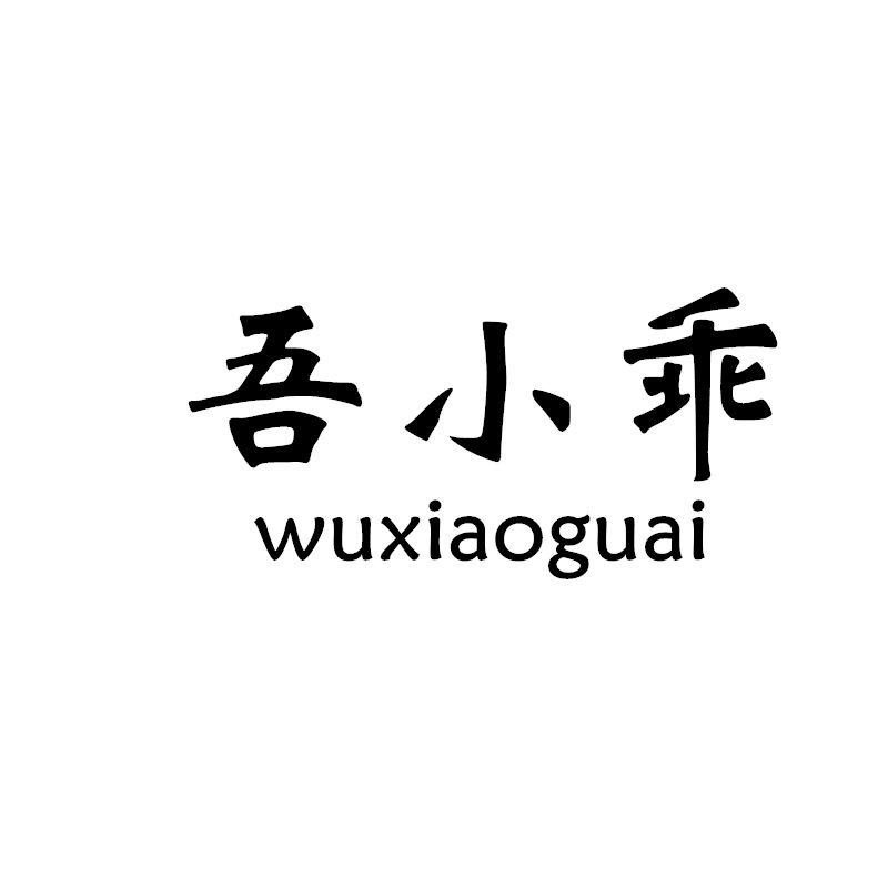 吾小乖商标转让