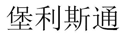 堡利斯通商标转让