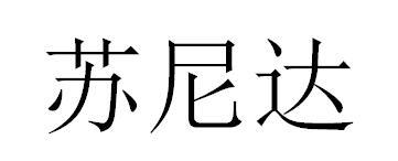 苏尼达商标转让