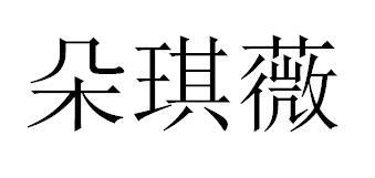 朵琪薇商标转让