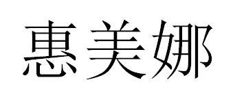 惠美娜商标转让