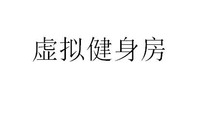 虚拟健身房商标转让