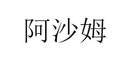 阿沙姆商标转让