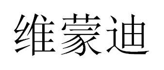 维蒙迪商标转让