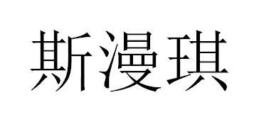 斯漫琪商标转让