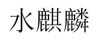 水麒麟商标转让