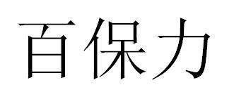百保力商标转让