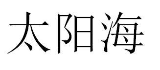 太阳海商标转让