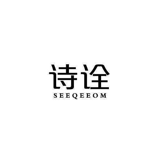 诗诠 SEEQEEOM商标转让