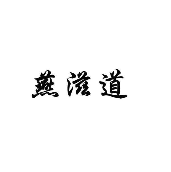 燕滋道商标转让
