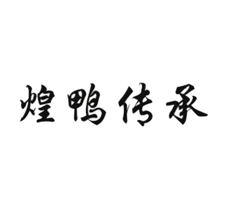 煌鸭传承商标转让