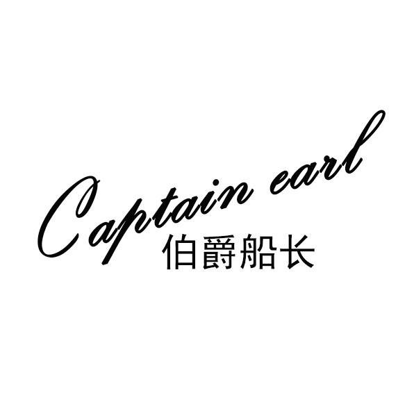 伯爵船长 CAPTAIN EARL商标转让