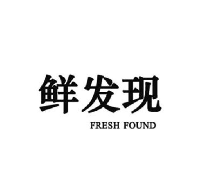 鲜发现 FRESH FOUND商标转让