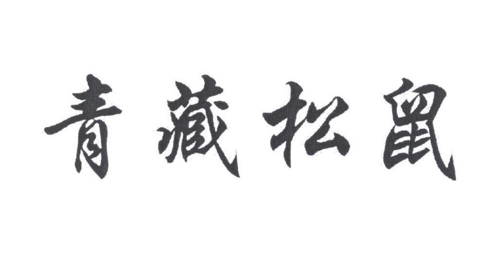 青藏松鼠商标转让