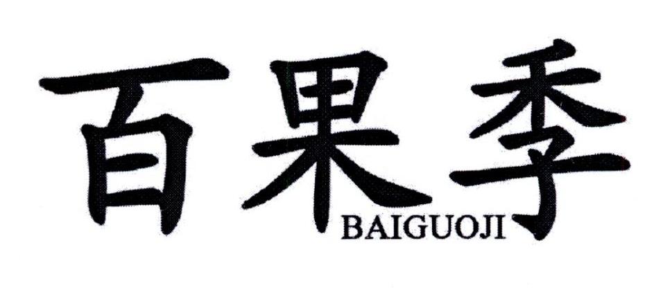 百果季商标转让