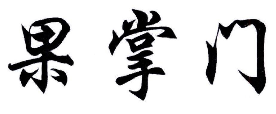 果掌门商标转让