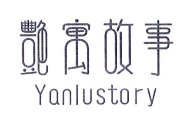 艳寓故事 YANLUSTORY商标转让