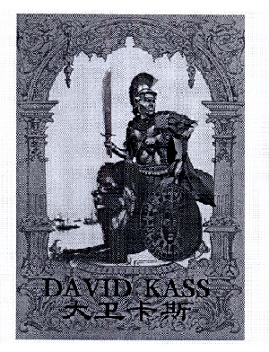 大卫卡斯 DAVID KASS商标转让