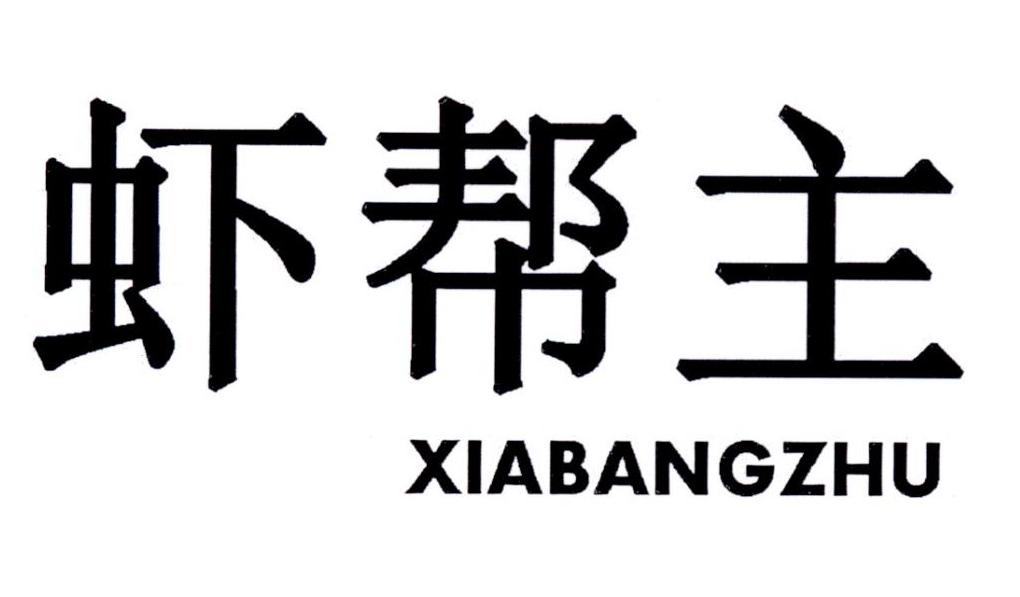 虾帮主商标转让