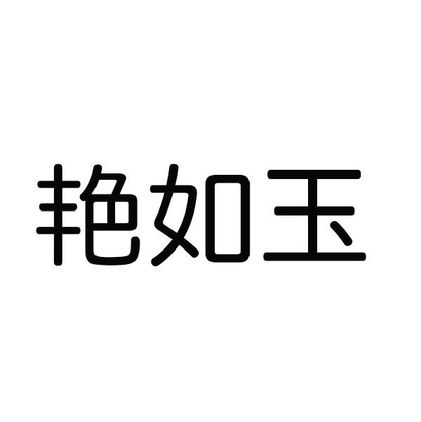 艳如玉商标转让