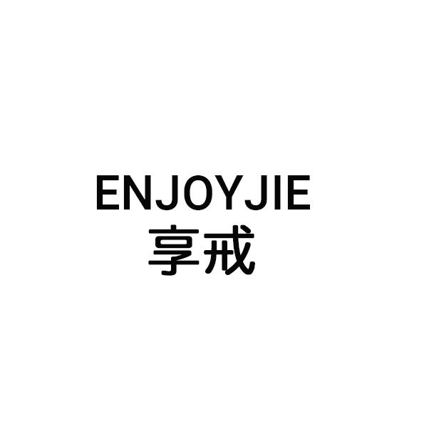 享戒 ENJOYJIE商标转让