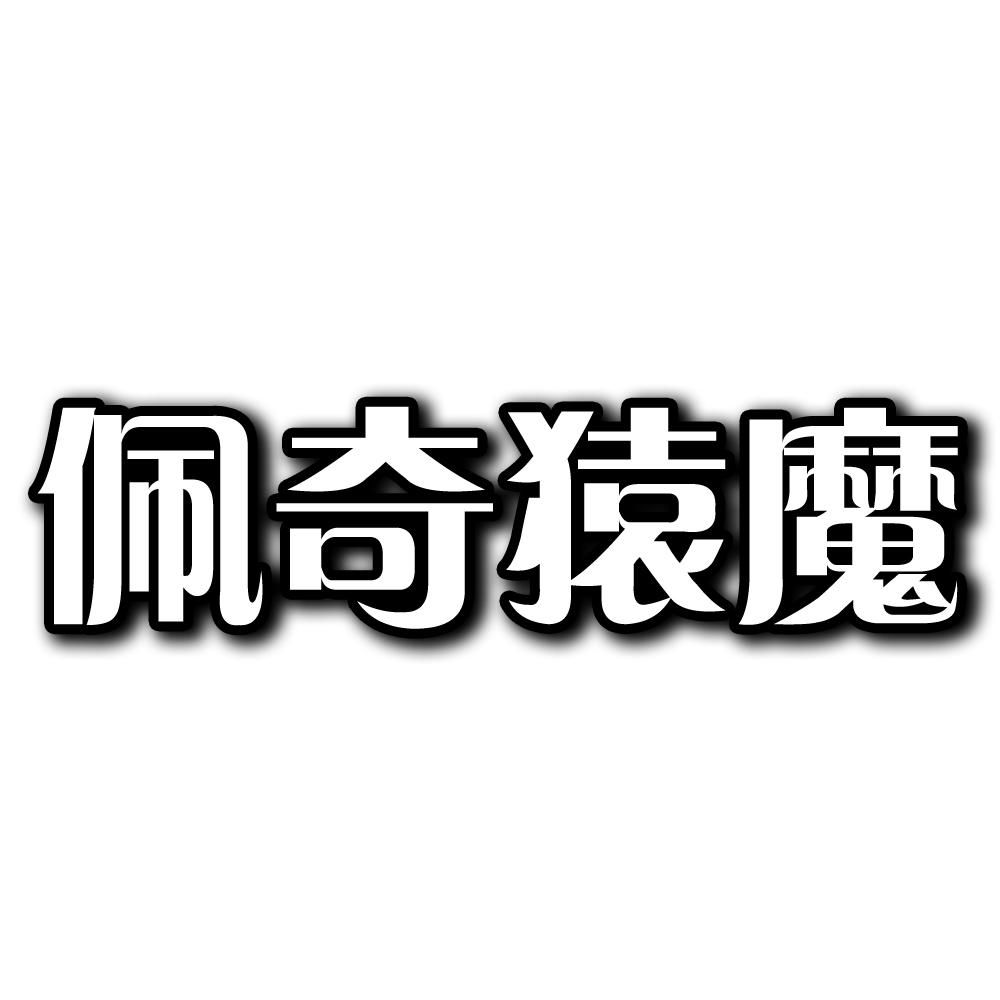 佩奇猿魔商标转让
