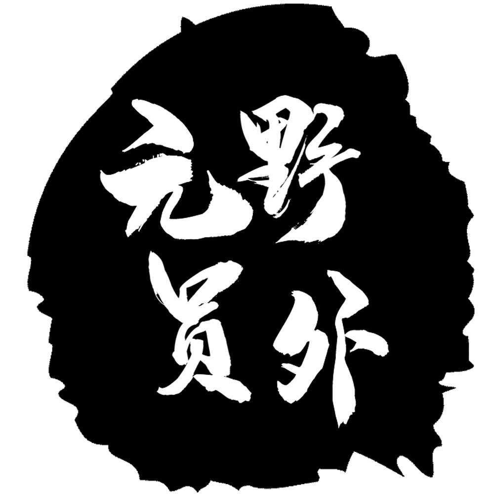 元野员外商标转让