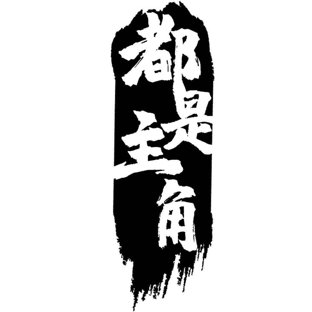 都是主角商标转让