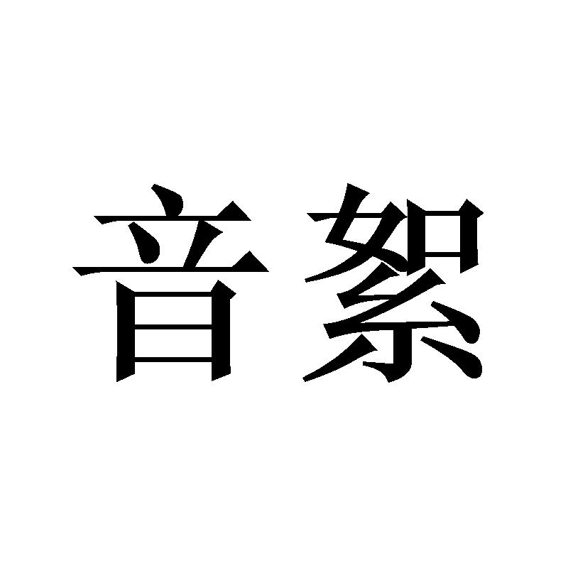 音絮商标转让