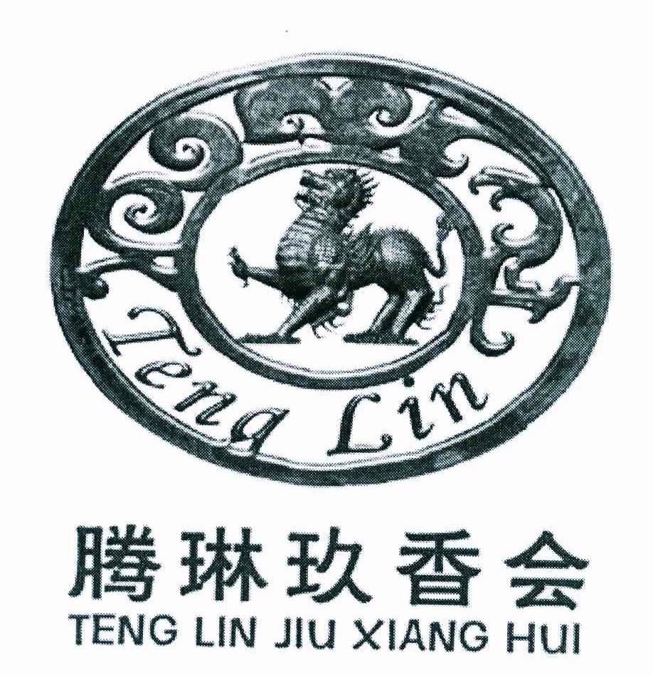 腾琳玖香会 TENG LIN商标转让