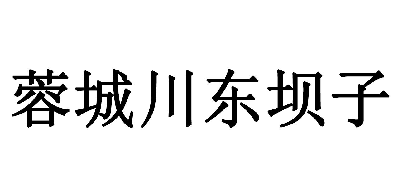 蓉城川东坝子商标转让