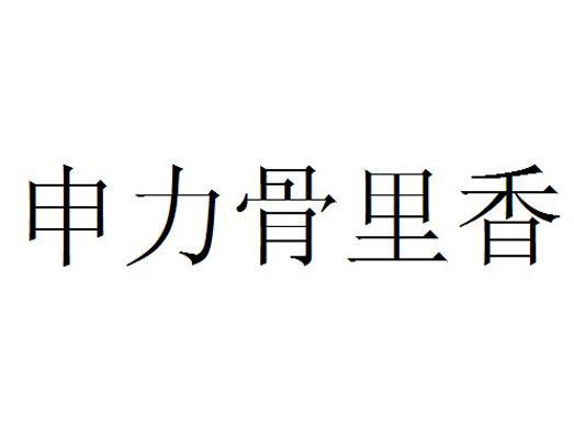 申力骨里香商标转让