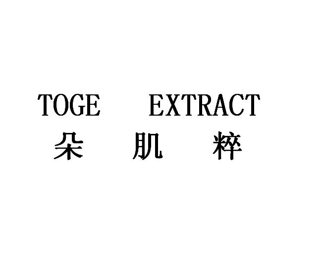 TOGE EXTRACT 朵肌粹商标转让