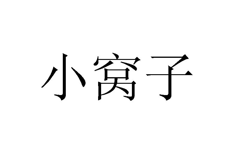 小窝子商标转让