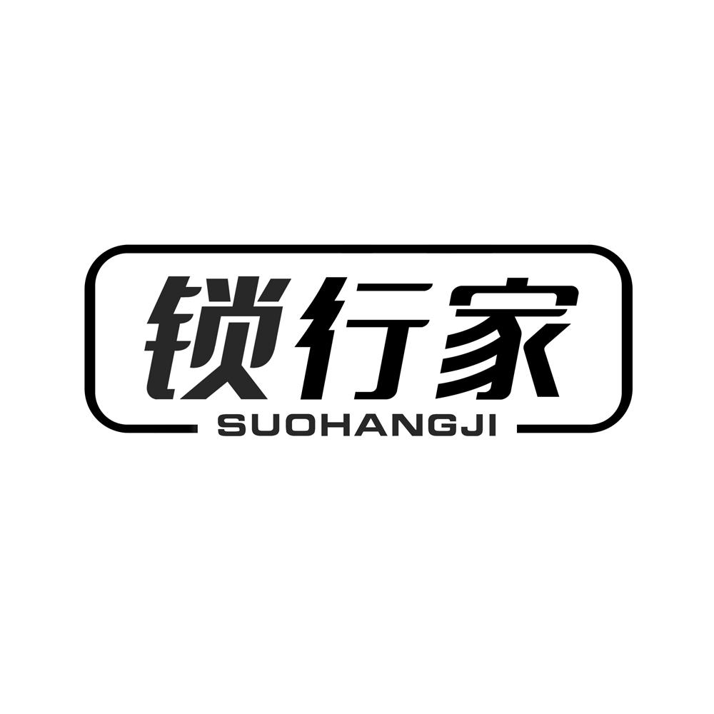 锁行家 SUOHANGJI商标转让