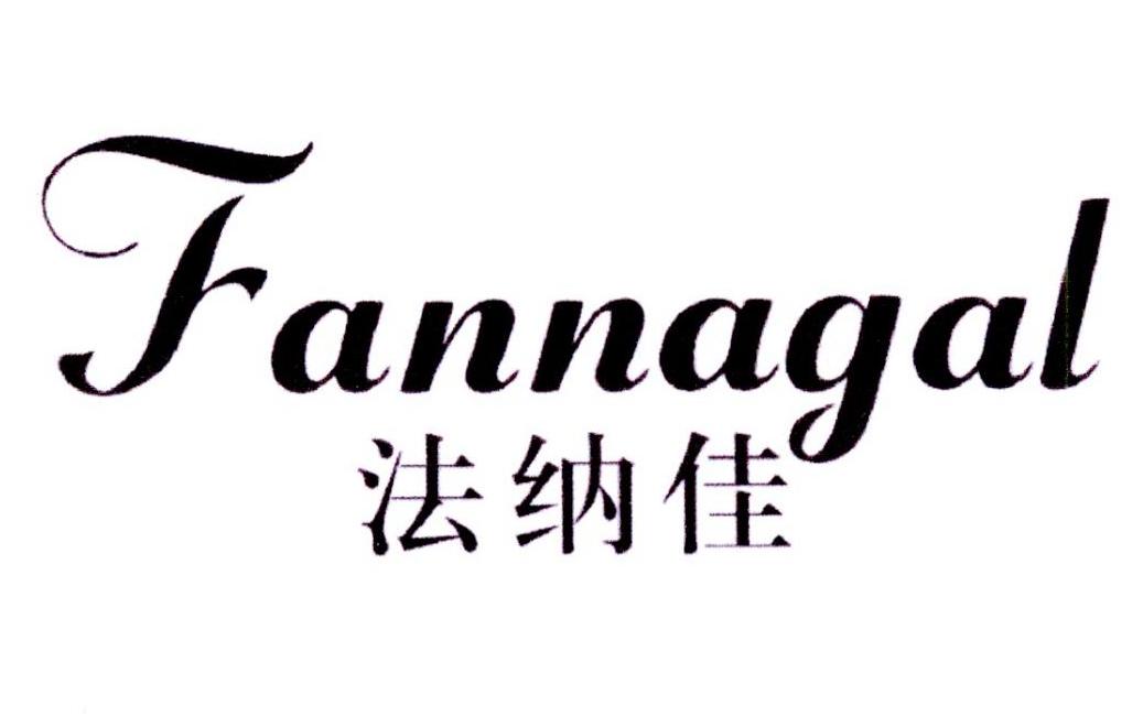 法纳佳 FANNAGAL商标转让