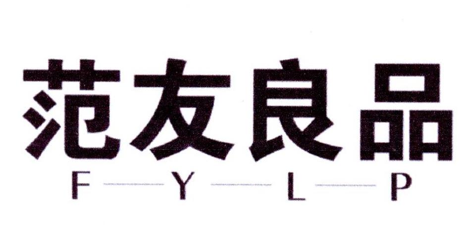 范友良品 FYLP商标转让