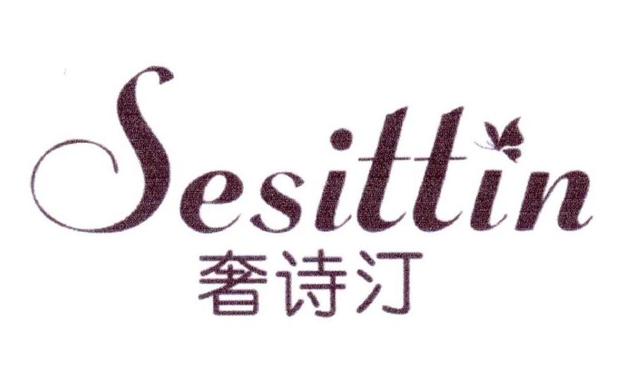 奢诗汀 SESITTIN商标转让