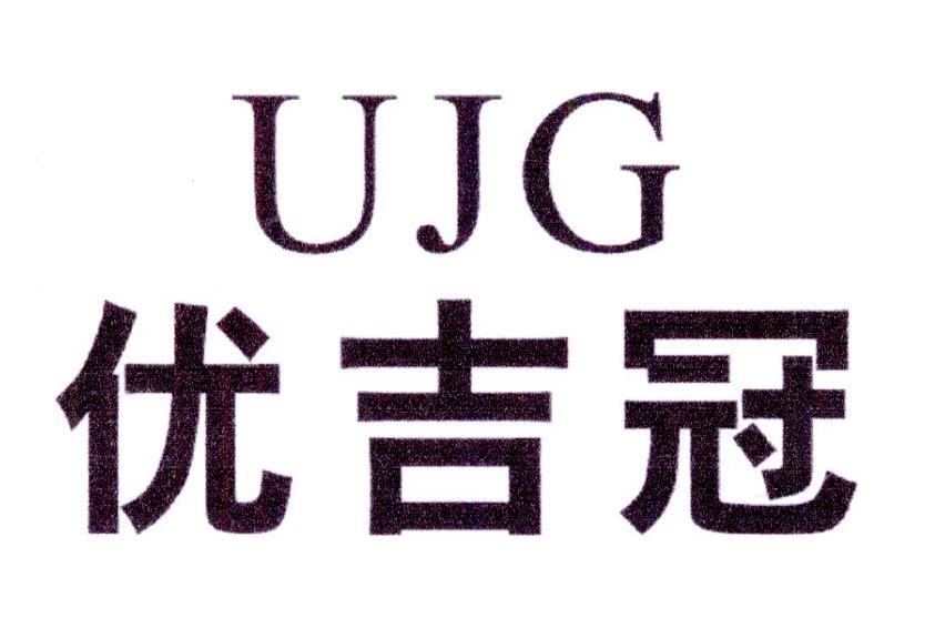 优吉冠 UJG商标转让