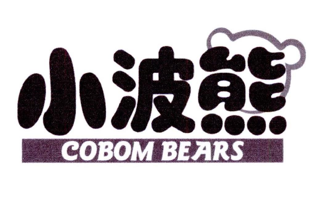 小波熊 COBOM BEARS商标转让