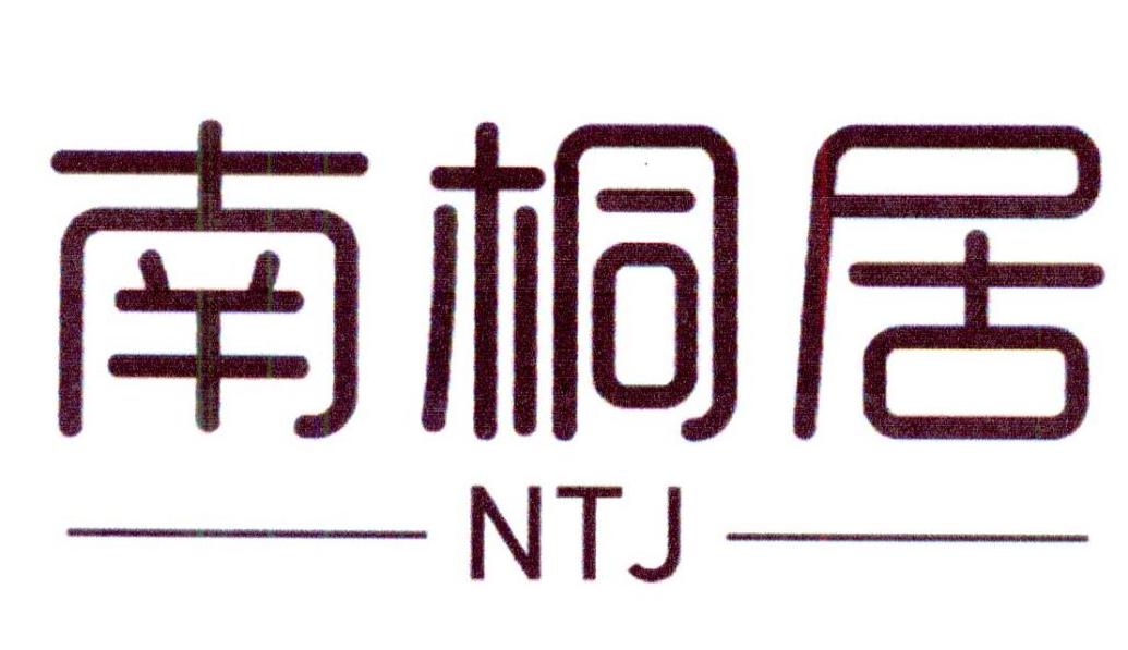 南桐居 NTJ商标转让