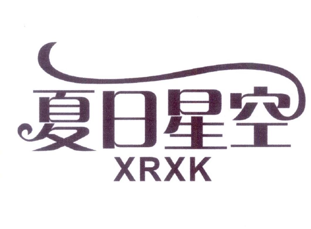 夏日星空 XRXK商标转让