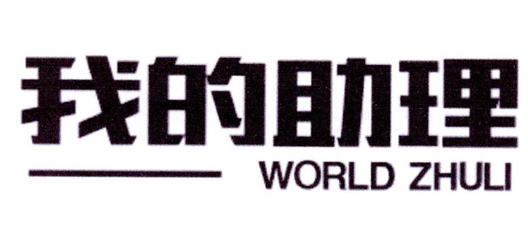 我的助理 WORLD ZHULI商标转让
