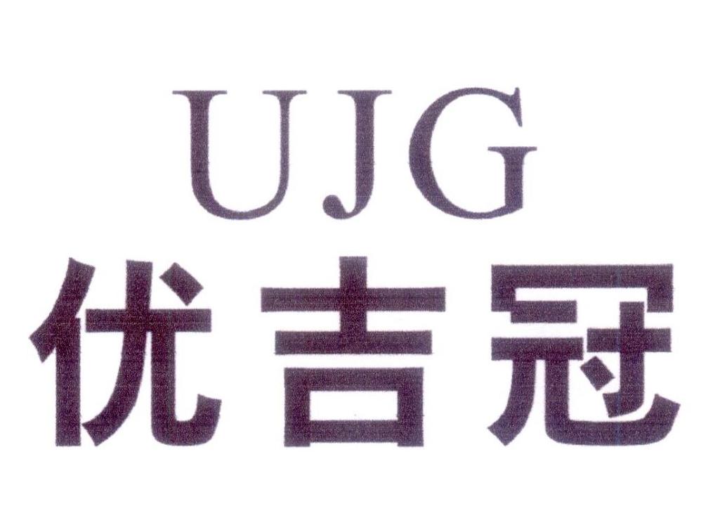 优吉冠  UJG商标转让